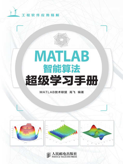 Title details for MATLAB智能算法超级学习手册 by MATLAB技术联盟 - Available